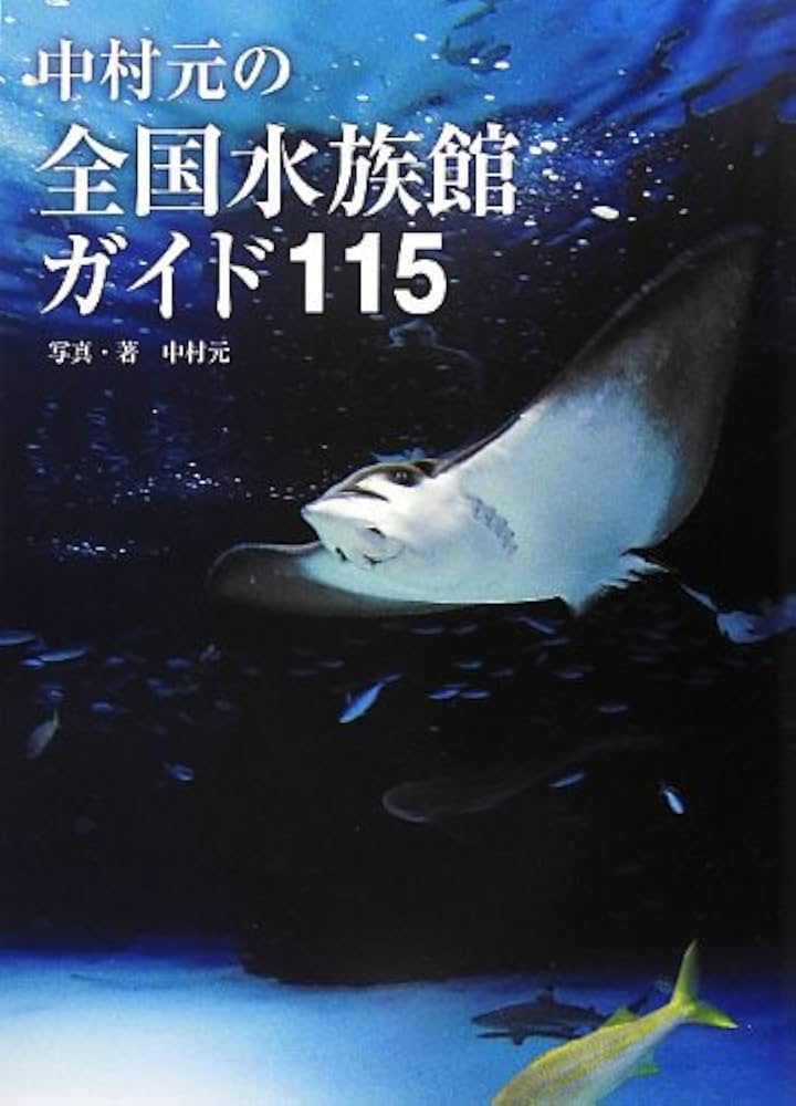 Amazon.co.jp: 中村元の全国水族館ガイド115 : 中村 元, 中村 元: 本